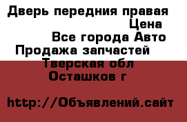 Дверь передния правая Land Rover freelancer 2 › Цена ­ 15 000 - Все города Авто » Продажа запчастей   . Тверская обл.,Осташков г.